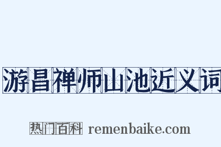 游昌禅师山池近义词是什么意思的图片